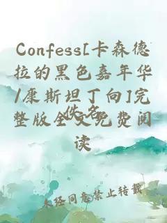 Confess[卡森德拉的黑色嘉年华/康斯坦丁向]完整版全文免费阅读